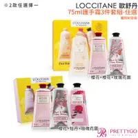 在飛比找蝦皮商城優惠-L'OCCITANE 歐舒丹 護手霜3件套組75ml[櫻花+