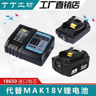 適用牧田14.4V18V鋰電池BL1830B1850B扳手電鉆Mak充電器DC18RC/RA