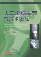 在飛比找三民網路書店優惠-人工全膝關節置換術康復（簡體書）