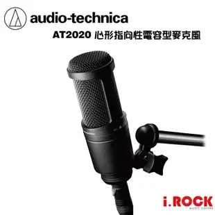 鐵三角 AT2020 心形指向 電容 麥克風 公司貨 【i.ROCK 愛樂客樂器】