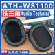 【滿減免運】適用Audio Technica 鐵三角 ATH-WS1100耳罩耳機海綿套替換配件/舒心精選百貨