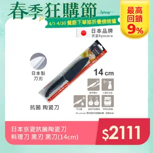 【KYOCERA】日本京瓷抗菌多功能精密陶瓷刀 料理刀 陶瓷刀 黑刀(14cm)