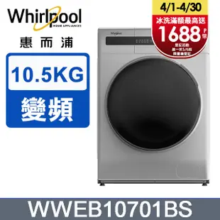 Whirlpool 惠而浦 10.5公斤 洗脫烘滾筒洗衣機 WWEB10701BS