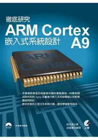 在飛比找樂天市場購物網優惠-徹底研究Arm Cortex A9嵌入式系統設計
