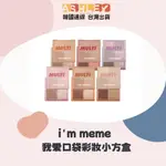 【ASHLEY連線】I'M MEME 我愛口袋彩妝小方盒 眼影盤 口袋彩妝 四格眼影盤 彩頰盤 腮紅