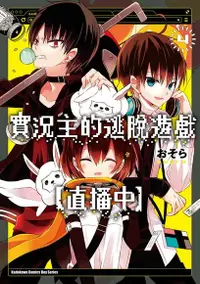 在飛比找PChome24h購物優惠-實況主的逃脫遊戲【直播中】 (4)（電子書）