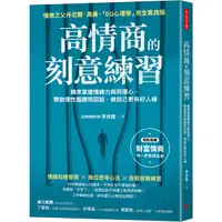 在飛比找Yahoo奇摩購物中心優惠-高情商的刻意練習：精準掌握情緒力與同理心，開啟理性腦聰明回話