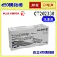 （含稅） Fuji Xerox CT202330 黑色原廠碳粉匣 P225d/M225z/M265z