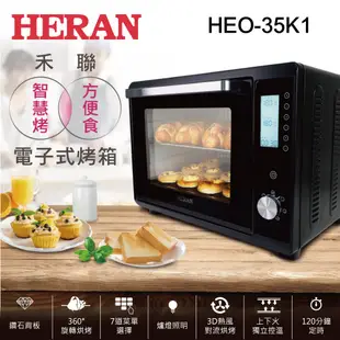 【優質福利品】HERAN禾聯 35L電子式電烤箱 HEO-35K1