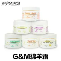 在飛比找樂天市場購物網優惠-澳洲 G&M 綿羊霜 250g【附發票正品公司現貨】 維他命