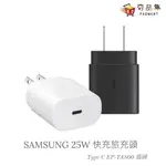 三星 SAMSUNG 原廠 25W 快充 旅充頭 TYPE C EP-TA800 插頭 [ 夯品集 ]