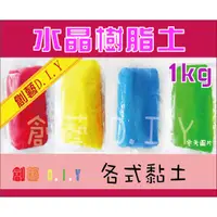 在飛比找蝦皮購物優惠-創藝黏土DIY＊ 水晶樹脂土 1kg 水晶黏土 花卉土 土材