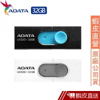 在飛比找蝦皮商城優惠-威剛 ADATA UV220/32GB 隨身碟 32G 現貨