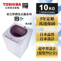 在飛比找蝦皮購物優惠-10公斤 直立式洗衣機 TOSHIBA 東芝 AW-B107