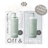 在飛比找蝦皮商城優惠-【OR】Off&Relax 體驗包 控油型洗髮精潤髮乳組 油