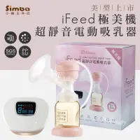 在飛比找蝦皮購物優惠-加贈手動式配件【Simba小獅王】iFeed極美機超靜音電動