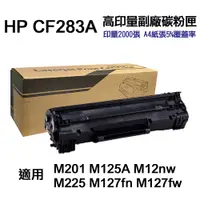 在飛比找PChome24h購物優惠-HP CF283A 83A 高容量副廠碳粉匣