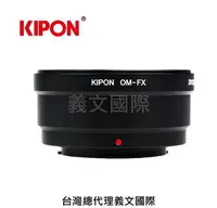 在飛比找樂天市場購物網優惠-Kipon轉接環專賣店:OM-FX(Fuji X,富士,Ol