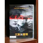 【二手DVD】沉默的雙眼 驚悚 推理 【霸氣貓漫畫小說旗艦店】【現貨】【糖】【彤】