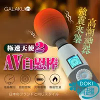 在飛比找蝦皮商城精選優惠-電動按摩棒 按摩棒情趣 按摩棒 GALAKU 極速天使 二代