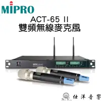 在飛比找蝦皮購物優惠-MIPRO ACT-65 II 雙頻道 無線麥克風 ACT-