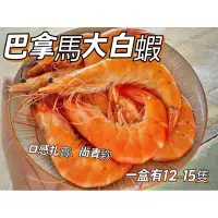 在飛比找蝦皮購物優惠-廠商現貨〈第1團〉-🦐巴拿馬巨無霸超級大白蝦(21/25) 