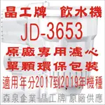 晶工牌 飲水機 JD-3653 晶工原廠專用濾心
