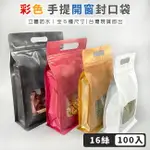 手提 開窗封口袋 (100入-8邊) 立體防水 自封袋 密封袋 茶葉 夾鏈袋 包裝袋 牛軋糖袋【塔克】