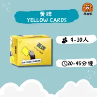 在飛比找樂天市場購物網優惠-【黑皮匠桌遊】全新 黃牌 YELLOW CARDS 正版桌遊