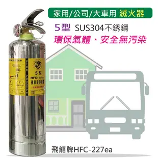 【發現者】[飛龍5型] 家用/公司/大車用 不銹鋼環保氣體 滅火器