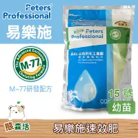 在飛比找Yahoo!奇摩拍賣優惠-～全館滿790免運～ Peters易樂施速效肥15號 (幼苗