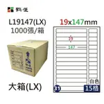 鶴屋#31三用電腦標籤15格1000張/箱 白色/L19147(LX)/19*147MM