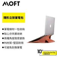 在飛比找蝦皮商城優惠-MOFT 隱形立架筆電包 11吋-13吋 13-14吋 15