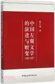中國左翼文學的演進與嬗變1927-1937（簡體書）