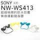 SONY NW-WS413 防水防塵/極速充電【公司貨】