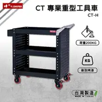 在飛比找蝦皮商城精選優惠-【台灣製造】 樹德 SHUTER 專業重型工具車 CT-H 