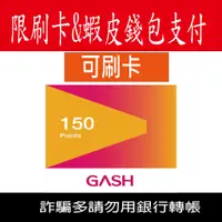 在飛比找蝦皮購物優惠-限錢包付款 Gash Point 150點 (非代儲) 點數