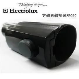 【簡單生活館】Electrolux 伊萊克斯 多功能 方轉圓轉接頭 ~~ ZE050/ZE-050 ( 適用ZER3SO / Z8871 / ZUA3860 )