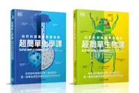 在飛比找誠品線上優惠-超簡單套書: 超簡單化學課+超簡單生物課 (2冊合售)