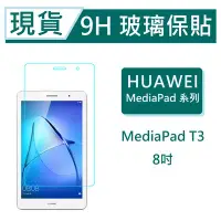 在飛比找Yahoo!奇摩拍賣優惠-華為 MediaPad T3 平板保貼8吋 9H玻璃保貼 M