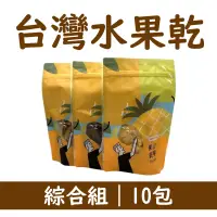 在飛比找台灣好農優惠-【果乾爹】台灣水果乾綜合組 (10包)