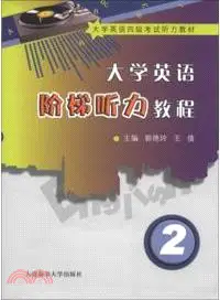 在飛比找三民網路書店優惠-大學英語階梯聽力教程 2（簡體書）