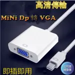 APPLE MACBOOK MINI DP MINI DISPLAY PORT 轉 VGA HDMI