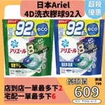 【日本ARIEL 4D 碳酸機能洗衣球】大包裝92入 洗衣膠球綠色室內曬衣 最新製造 藍色抗菌除臭洗淨 袋裝