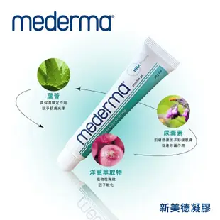 德國【Mederma美德凝膠】疤痕護理凝膠 - 蘆薈新配方50g (9折)