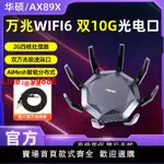 【台灣公司 超低價】華碩路由器RT-AX89X 萬兆高速無線WIFI6家用大功率企業商用增強器
