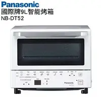 在飛比找PChome商店街優惠-Panasonic國際牌9公升智能烤箱 NB-DT52