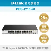 在飛比找蝦皮商城優惠-D-Link 友訊 (福利品)DES-1210-28 簡易網