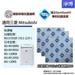 適用三菱MITSUBISHI 3D移動光眼MJ-E105EF M100RX M100SX除濕機抗菌防霉前置濾網棉3入包裝