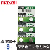 在飛比找蝦皮商城優惠-maxell 鈕扣電池 1.5V / LR44 ( A76 